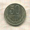 50 копеек 1990г