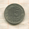 15 копеек 1957г