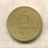 5 копеек 1930г