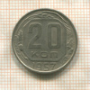 20 копеек 1957г