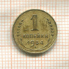 1 копейка 1934г