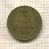 3 копейки 1939г