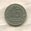 15 копеек 1948г