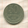 50 копеек 1981г