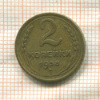 2 копейки 1938г