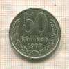 50 копеек 1977г