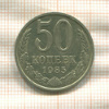 50 копеек 1985г