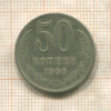 50 копеек 1966г