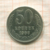 50 копеек 1968г