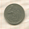 20 копеек 1932г