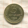 3 копейки 1938г