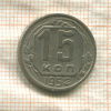 15 копеек 1952г