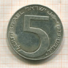 5 шекелей. Израиль 1973г