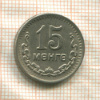 15 мунгу. Монголия 1945г