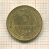 3 копейки 1956г