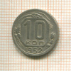 10 копеек 1952г