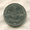 1 рубль. Бородино 1987г