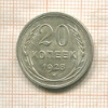 20 копеек 1928г