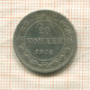 20 копеек 1923г