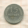 15 копеек 1925г