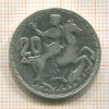 20 драхм. Греция 1960г
