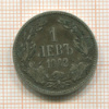 1 лев. Болгария 1882г