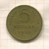 5 копеек 1952г