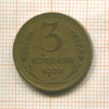 3 копейки 1928г