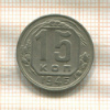 15 копеек 1946г