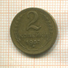 2 копейки 1957г