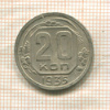 20 копеек 1935г