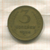 3 копейки 1954г