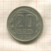 20 копеек 1954г