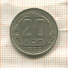 20 копеек 1955г