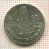 10 сентаво. Гватемала 1978г