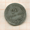 20 сентесимо. Италия 1863г