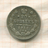 20 копеек 1912г