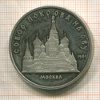 5 рублей. Собор Покрова на Рву. ПРУФ 1989г