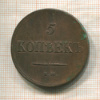 5 копеек 1837г