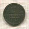 2 копейки 1843г