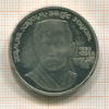 1 рубль. Хамза Хаким-заде Ниязи. ПРУФ 1989г