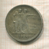 1 рубль 1924г