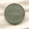 15 копеек 1925г