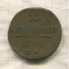 2 копейки 1799г