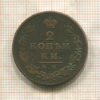 2 копейки 1814г