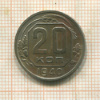 20 копеек 1940г