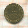 2 копейки 1926г