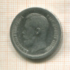 50 копеек 1897г