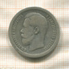 50 копеек 1895г