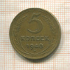 5 копеек 1940г